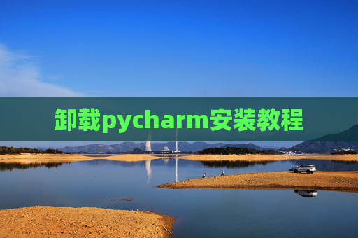 卸载pycharm安装教程